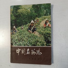 中国名茶志