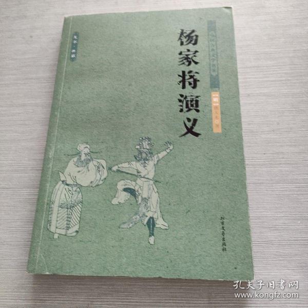 中国古典文学名著：杨家将演义