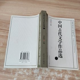 中国古代文学作品选