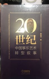 20世纪中国筝乐艺术转型叙事余御鸿著筝乐理论研究著作