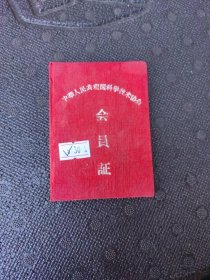 中华科学技术协会会员证.五九年
