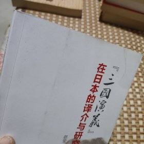 《三国演义》在日本的译介与研究