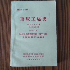 重庆工运史研究资料汇编（1985年第五辑总第二十期）纪念抗日战争胜利四十周年专辑《抗日战争时期重庆工人运动史料》