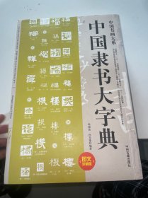 中国书画大系：中国隶书大字典