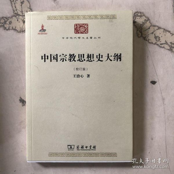 中国宗教思想史大纲（校订版）/中华现代学术名著6