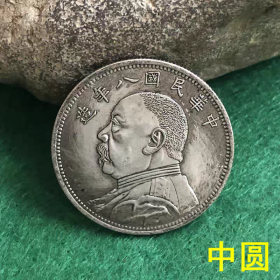 银元收藏仿古铜制中圆中华民国八年大头中圆半圆银元