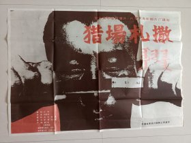 电影（猎场扎撒）电影海报，具有争议的电影1984年拍摄完成，历经15年后于1999年11月27日在台湾上映！