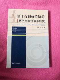 基于营销价值链的林产品营销体系研究