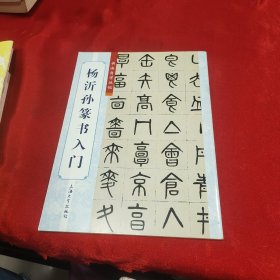 杨沂孙篆书入门