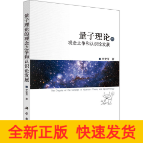 量子理論的觀念之爭(zhēng)和認(rèn)識(shí)論發(fā)展