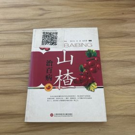 山楂治百病（第2版）