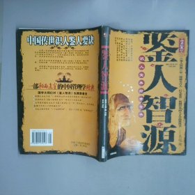 鉴人智源