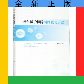 老年醫(yī)護(hù)保障網(wǎng)絡(luò)優(yōu)化研究
