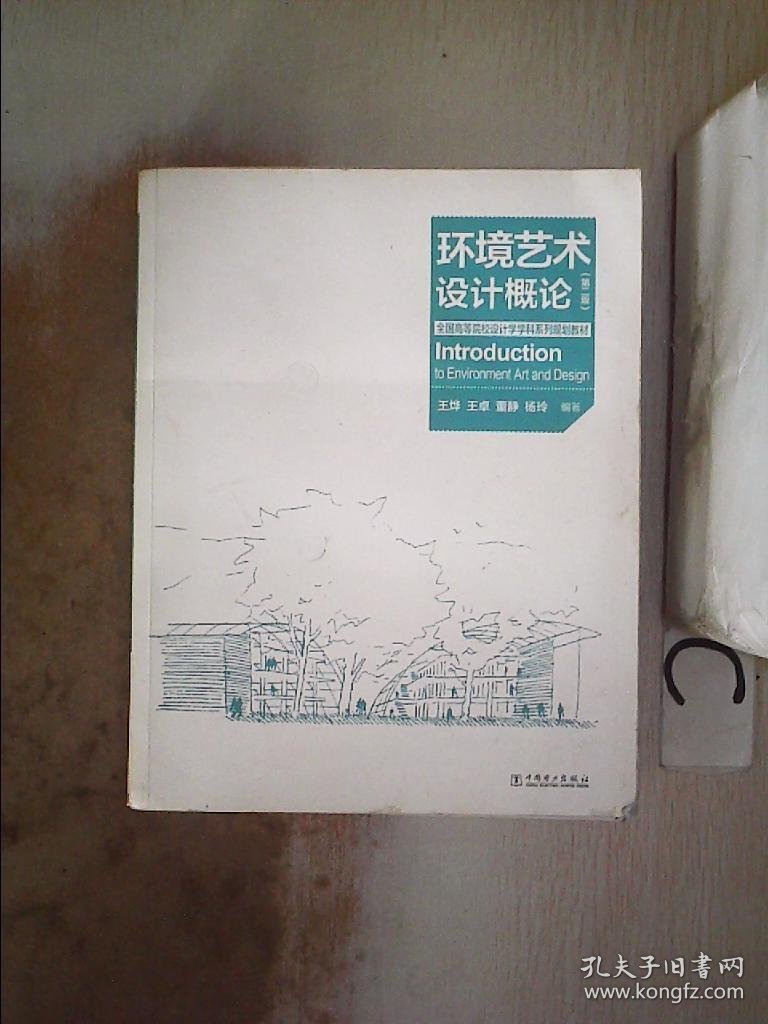 全国高等院校设计学学科系列规划教材：环境艺术设计概论(第2版)