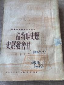 社会发展史-历史唯物论