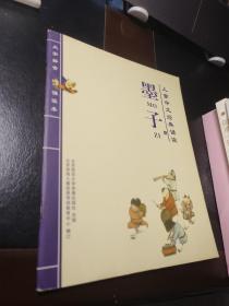 墨子 儿童中文经典   诵读