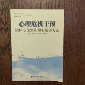 心理危机干预团体心理训练的主题与方法