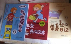 熊顿作品集： 熟女养成日志 熟女租房日志 熟女单身日记（3本合售）