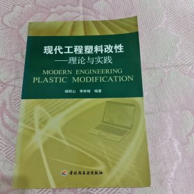 现代工程塑料改性：理论与实践