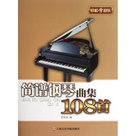 简谱钢琴曲集108首