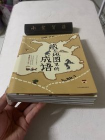 藏在地图里的成语（全四册、有地图）