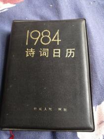 诗词日历1984