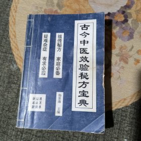 古今中医效验秘方宝典