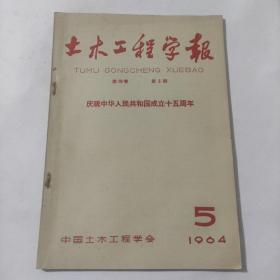 土木工程学报（1964:5）