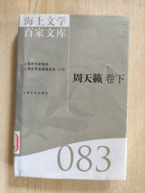 海上文学百家文库-周天籁卷（下册）