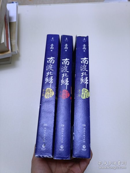 南渡北归·南渡