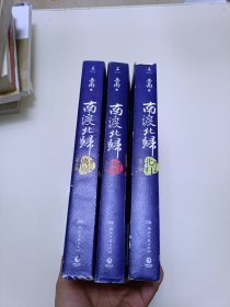 南渡北归·南渡