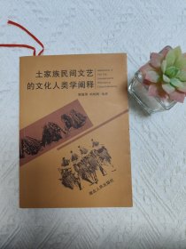 土家族民间文艺的文化人类学阐释