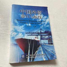 中国外贸港口与航线