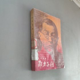 邵力子传