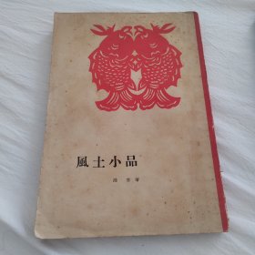 罕见绝版书风土小品，记录广东香港一带的风土饮食书籍，1961香港初版