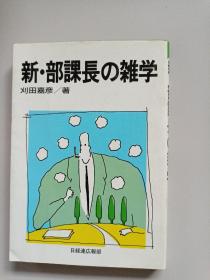 新.部课长の杂学（日文版）