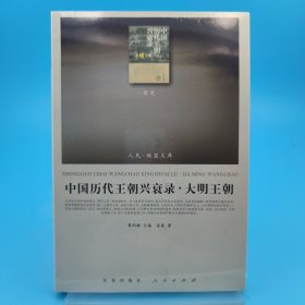 中国历代王朝兴衰录·大明王朝