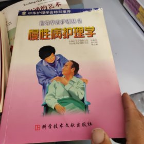 慢性病护理学