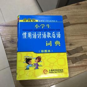 辞海版 新课标：小学生惯用语谚语歇后语词典（彩图本）