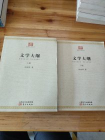 文学大纲（上 中）