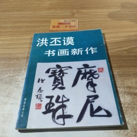 洪丕谟书画新作