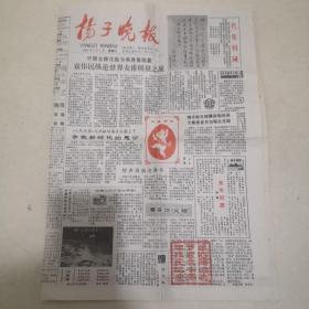 扬子晚报创刊报