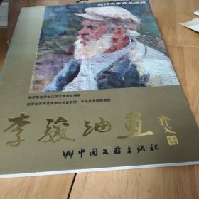 李俊油画 签赠油画家蔡亮