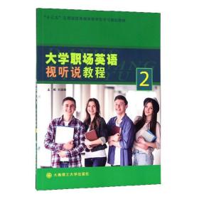 大学职场英语视听说教程(2) 英语工具书 刘淑颖 新华正版