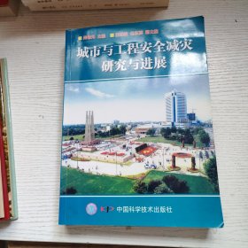 城市与工程安全减灾研究与进展