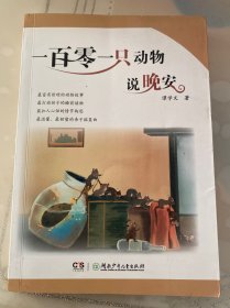 一百零一只动物说晚安