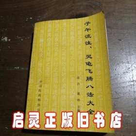 子午流注、灵龟飞腾八法大全：传统医学的灵魂、神奇疗效的核心