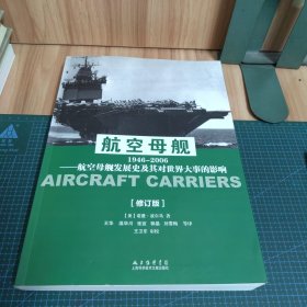 航空母舰 1946-2006(修订版)