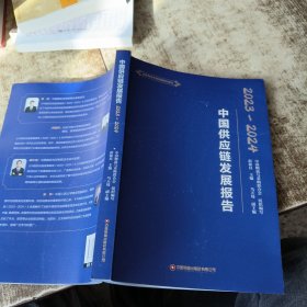 中国供应链发展报告 2023-2024【9787504782083