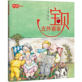 全新正版 宝贝去外婆家 (西)比奥莱塔·戴诺著绘 9787559119223 辽宁科学技术出版社